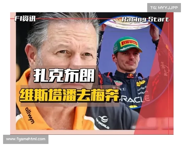 扎克·布朗称卡塔尔首圈必火花四溅，维斯塔潘强攻头名可期